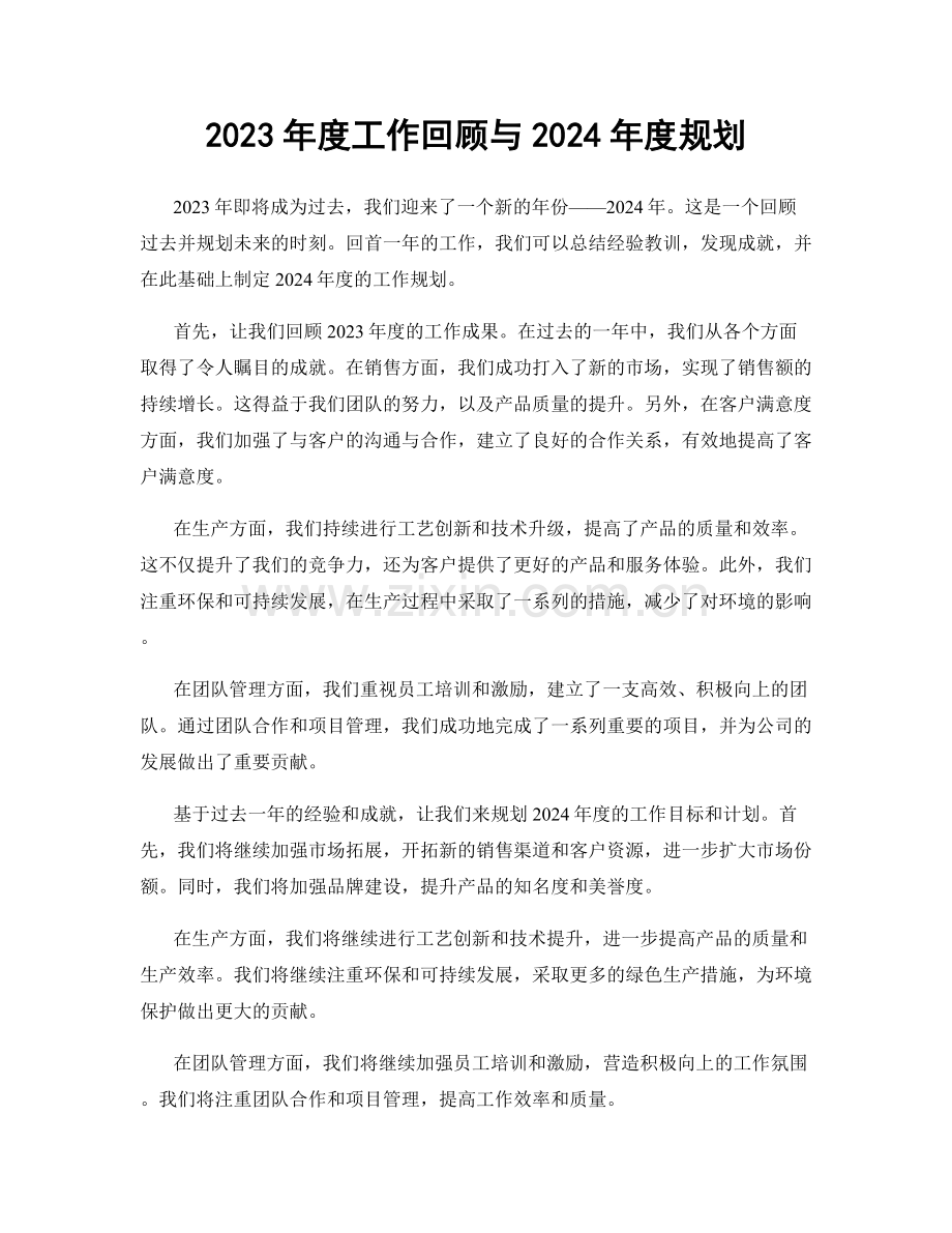 2023年度工作回顾与2024年度规划.docx_第1页