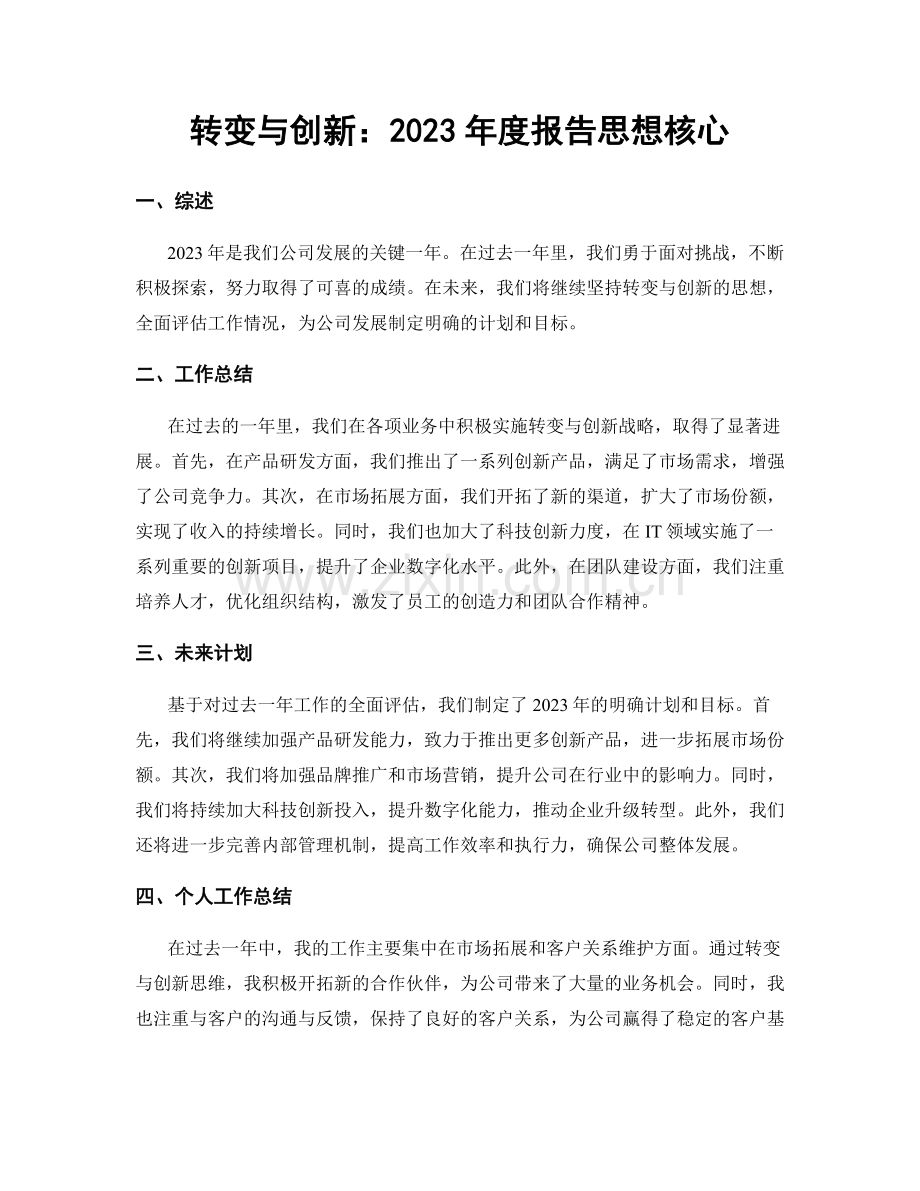 转变与创新：2023年度报告思想核心.docx_第1页