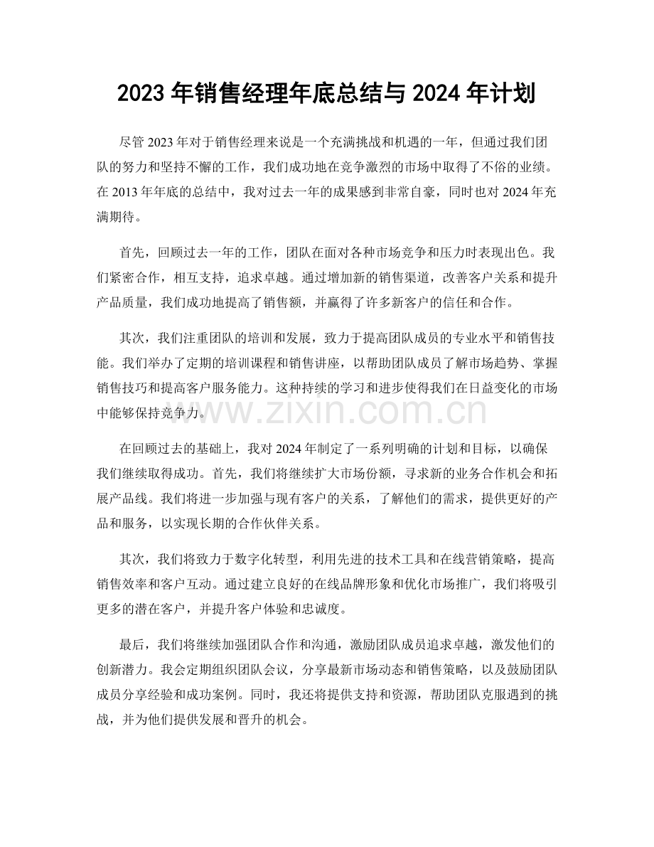 2023年销售经理年底总结与2024年计划.docx_第1页