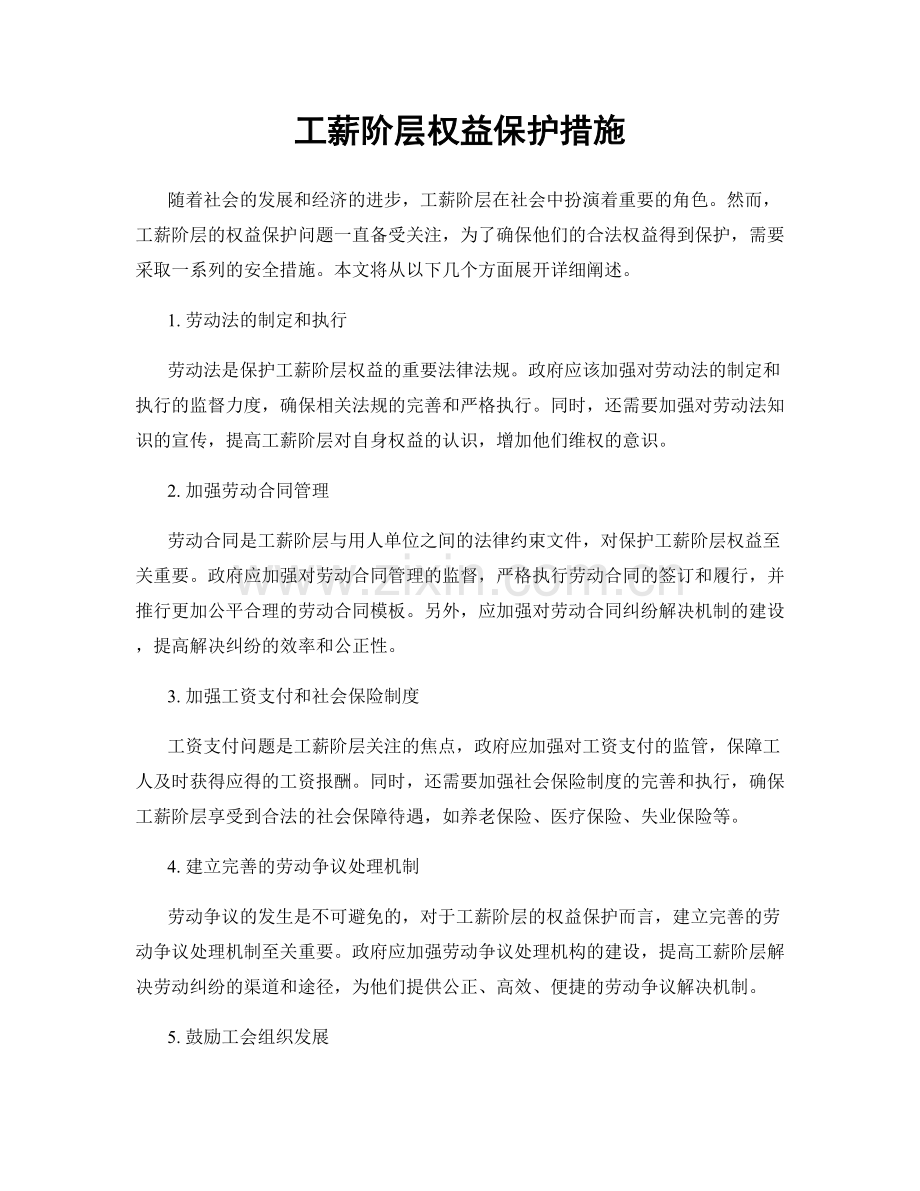 工薪阶层权益保护措施.docx_第1页