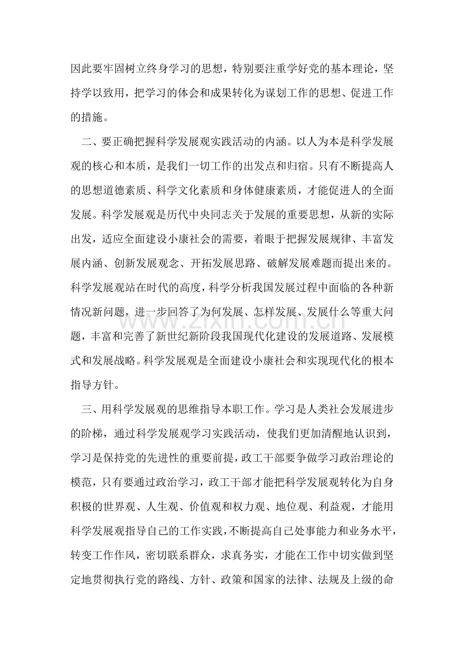 政工干部学习科学发展观心得体会.doc_第2页