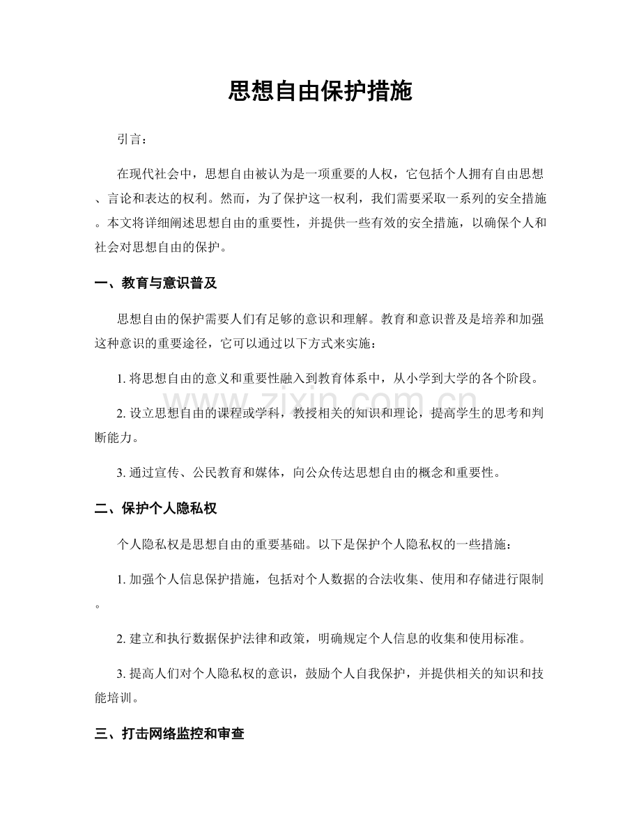 思想自由保护措施.docx_第1页