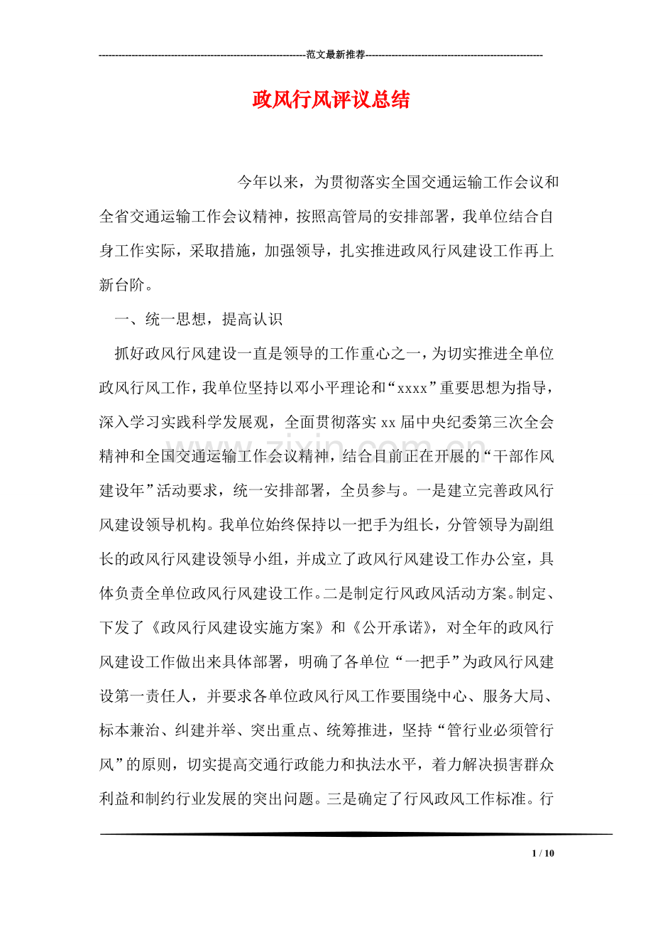 政风行风评议总结.doc_第1页