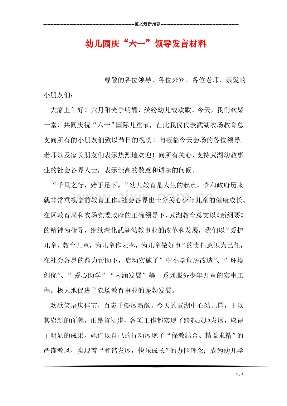 幼儿园庆“六一”领导发言材料.doc_第1页