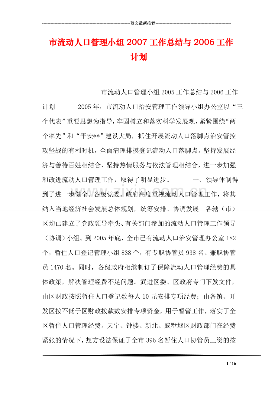 市流动人口管理小组2007工作总结与2006工作计划.doc_第1页