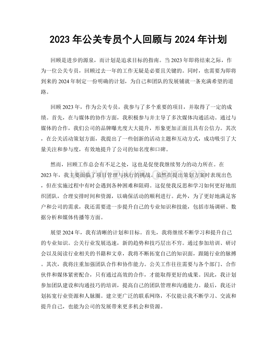 2023年公关专员个人回顾与2024年计划.docx_第1页