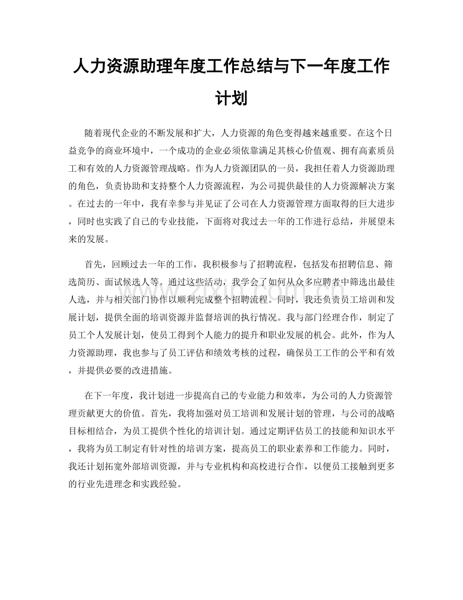 人力资源助理年度工作总结与下一年度工作计划.docx_第1页