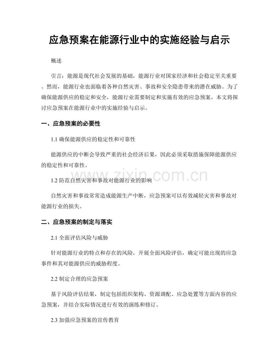 应急预案在能源行业中的实施经验与启示.docx_第1页