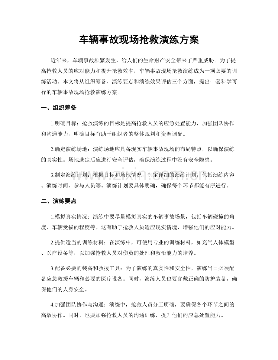 车辆事故现场抢救演练方案.docx_第1页