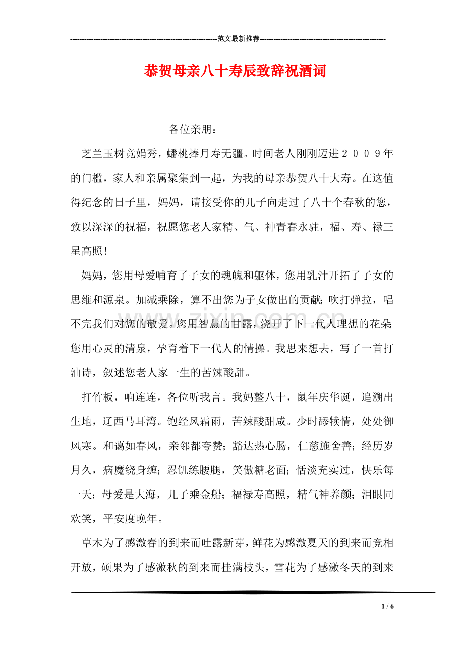 恭贺母亲八十寿辰致辞祝酒词.doc_第1页