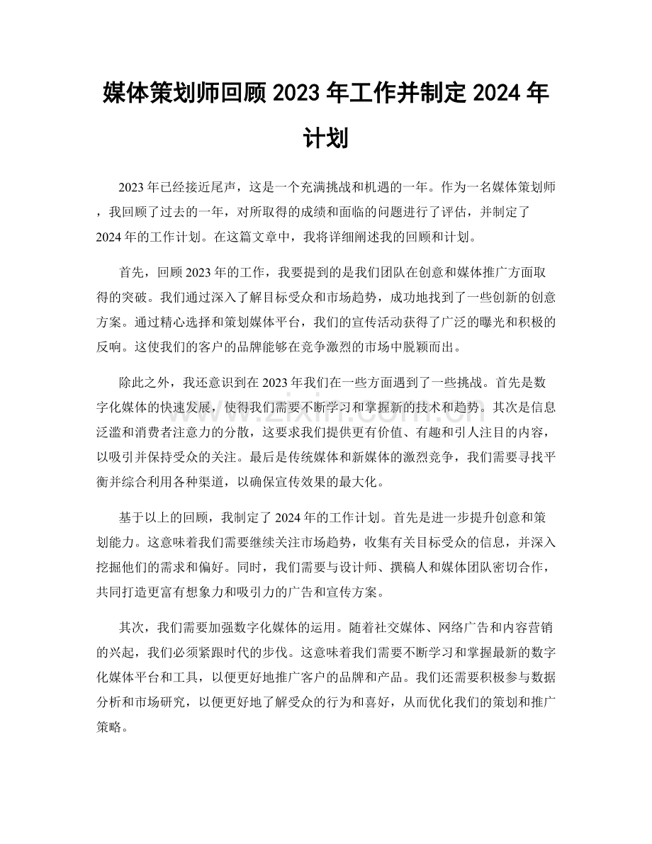 媒体策划师回顾2023年工作并制定2024年计划.docx_第1页