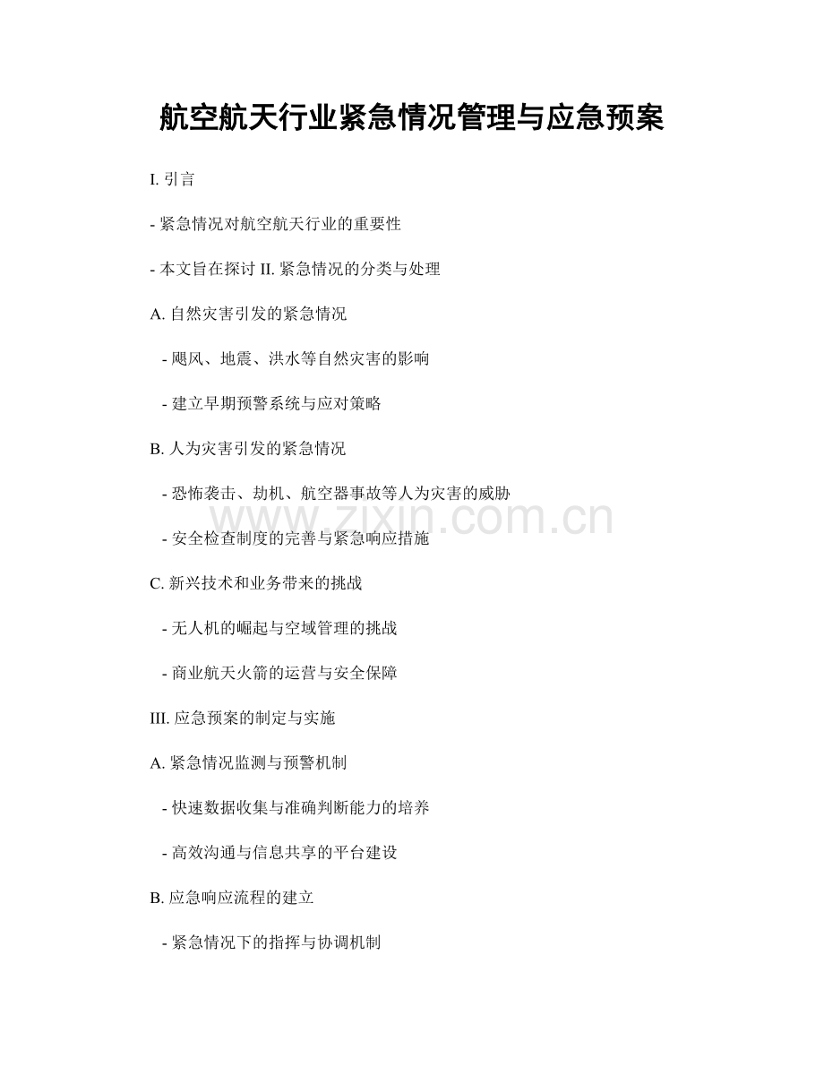 航空航天行业紧急情况管理与应急预案.docx_第1页