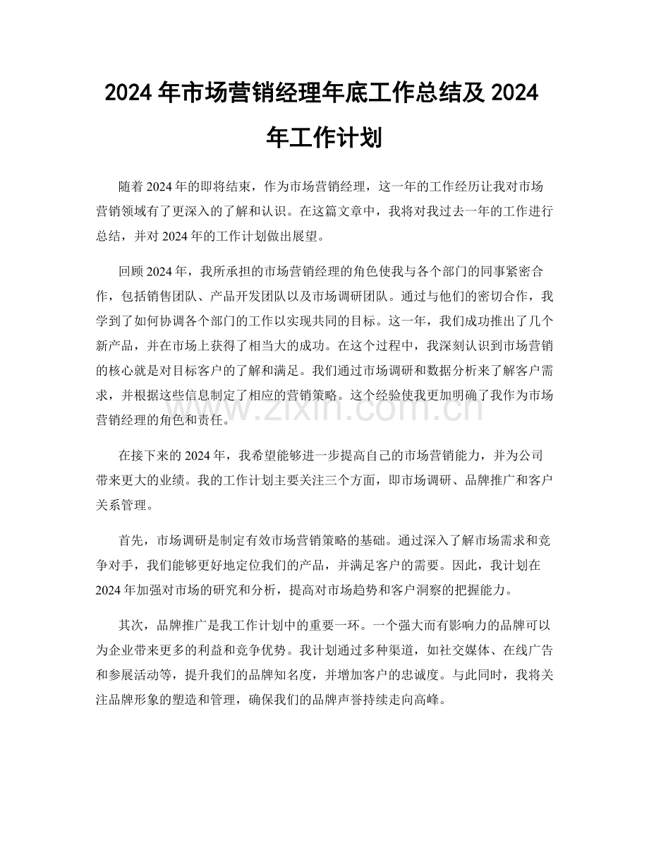 2024年市场营销经理年底工作总结及2024年工作计划.docx_第1页