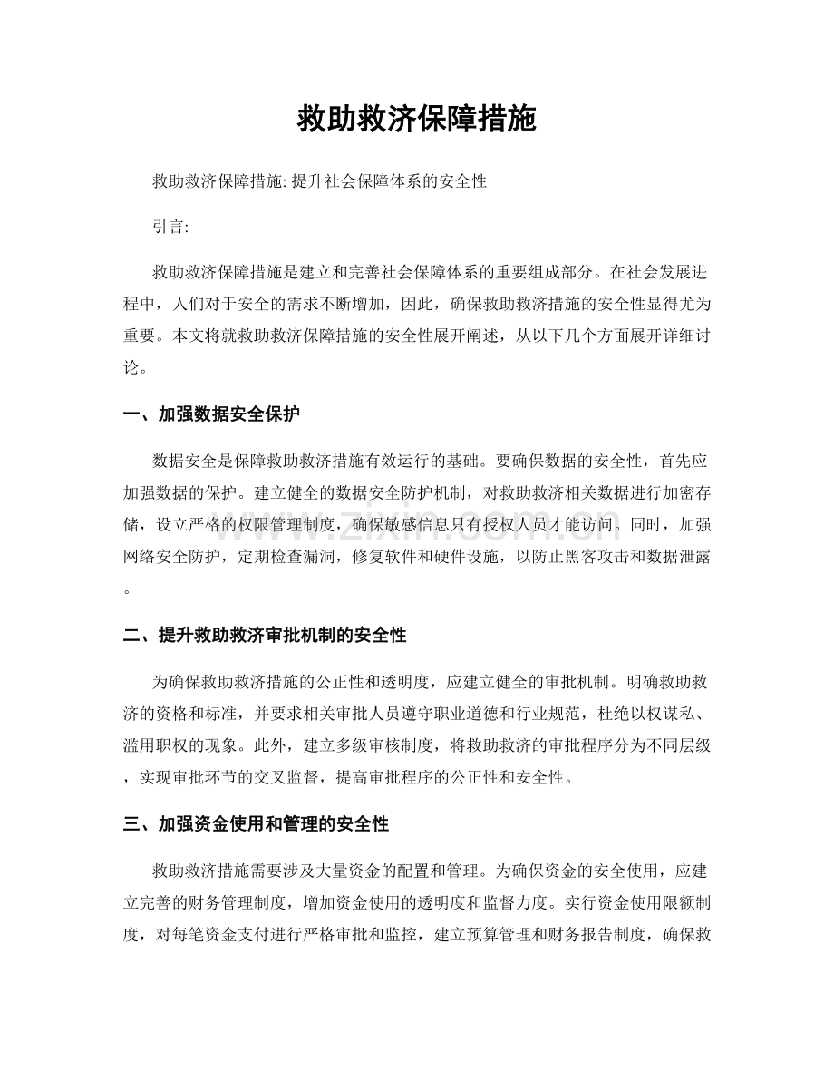 救助救济保障措施.docx_第1页