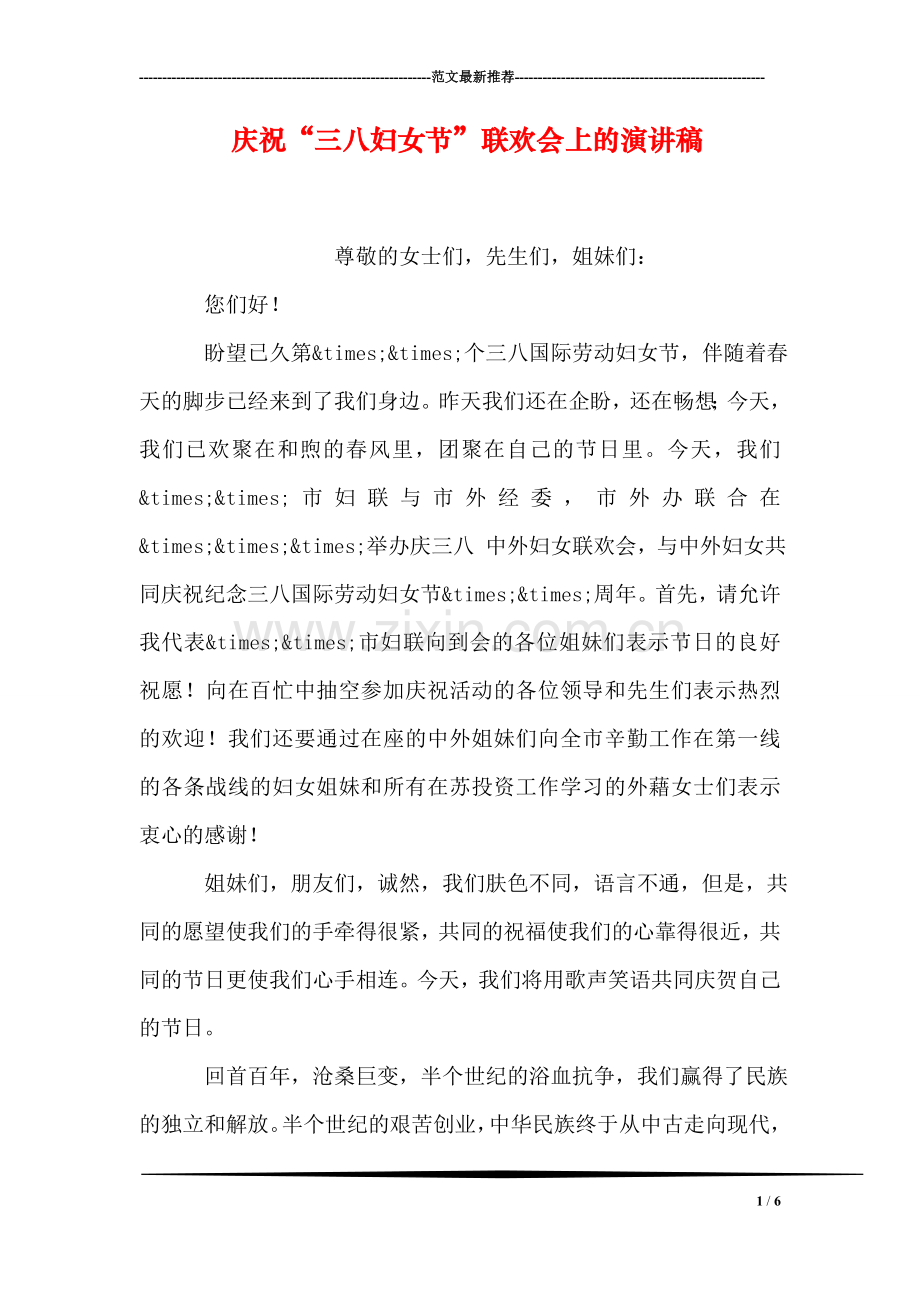 庆祝“三八妇女节”联欢会上的演讲稿.doc_第1页