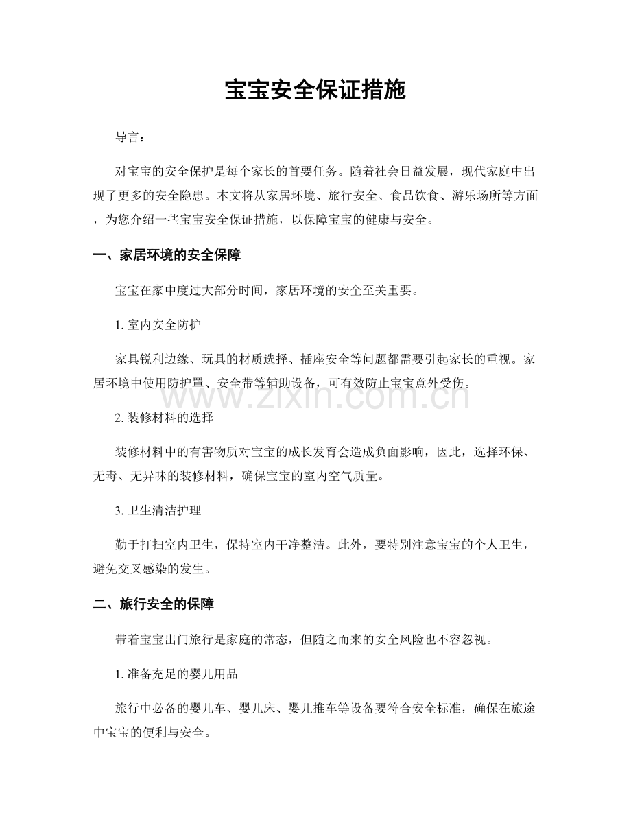 宝宝安全保证措施.docx_第1页