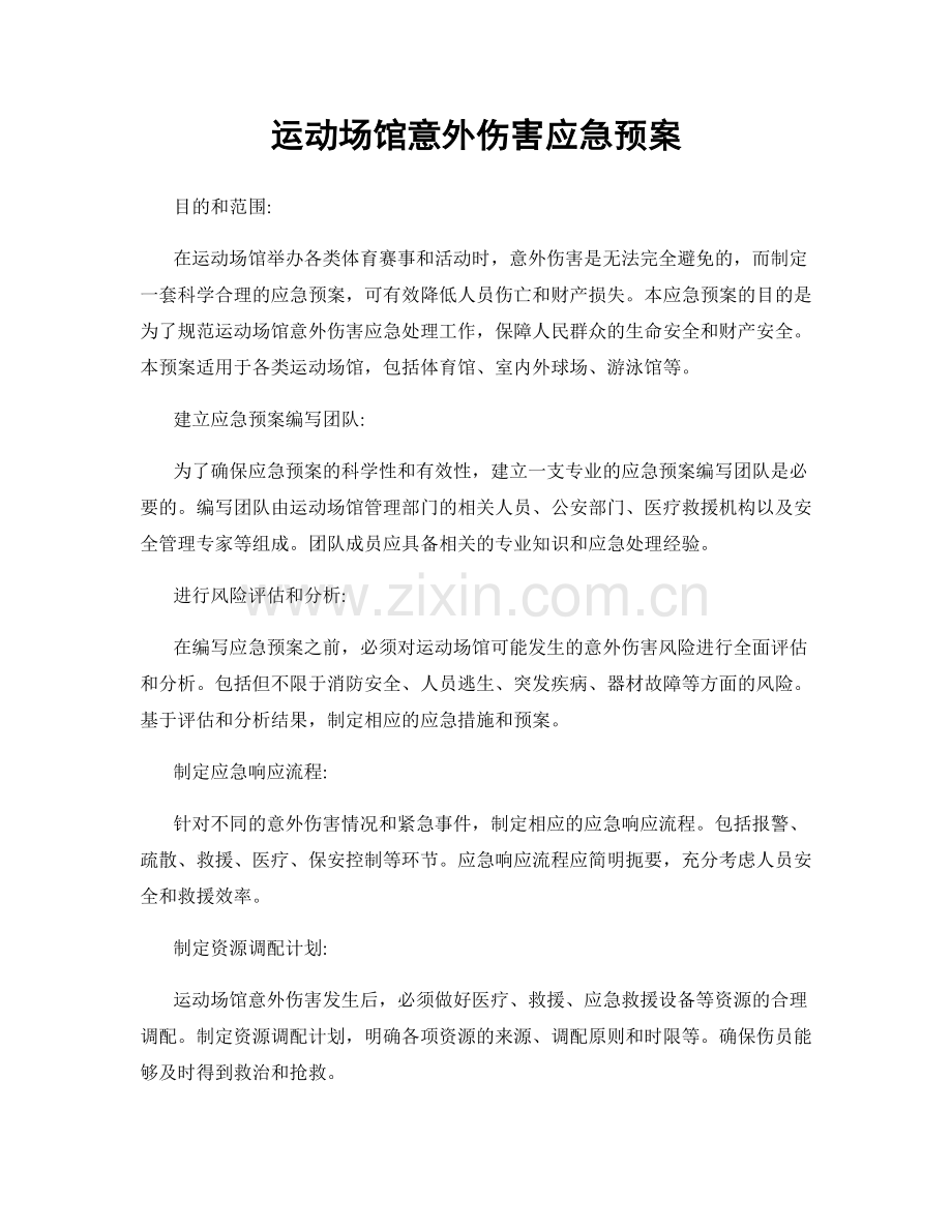 运动场馆意外伤害应急预案.docx_第1页