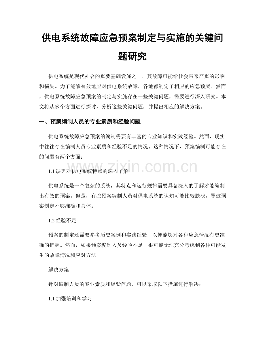 供电系统故障应急预案制定与实施的关键问题研究.docx_第1页