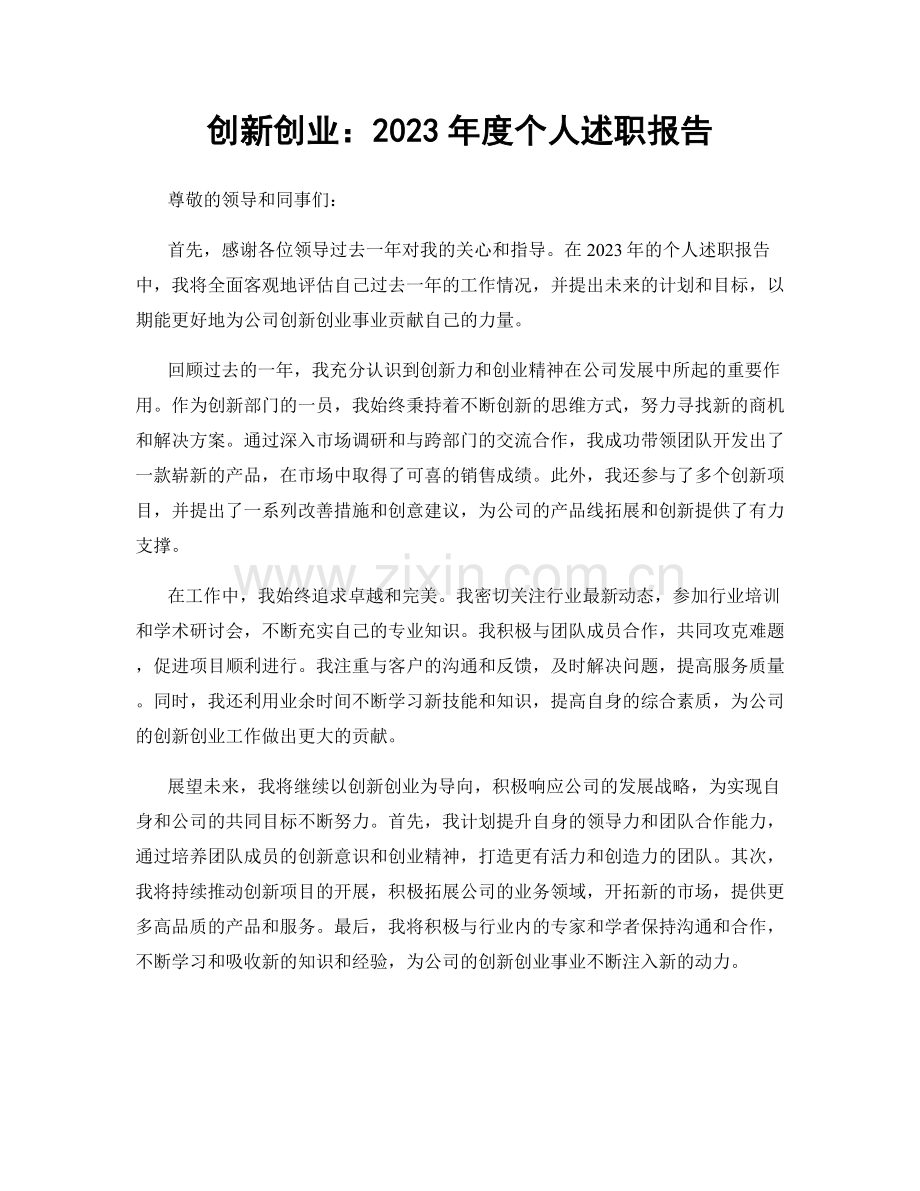 创新创业：2023年度个人述职报告.docx_第1页