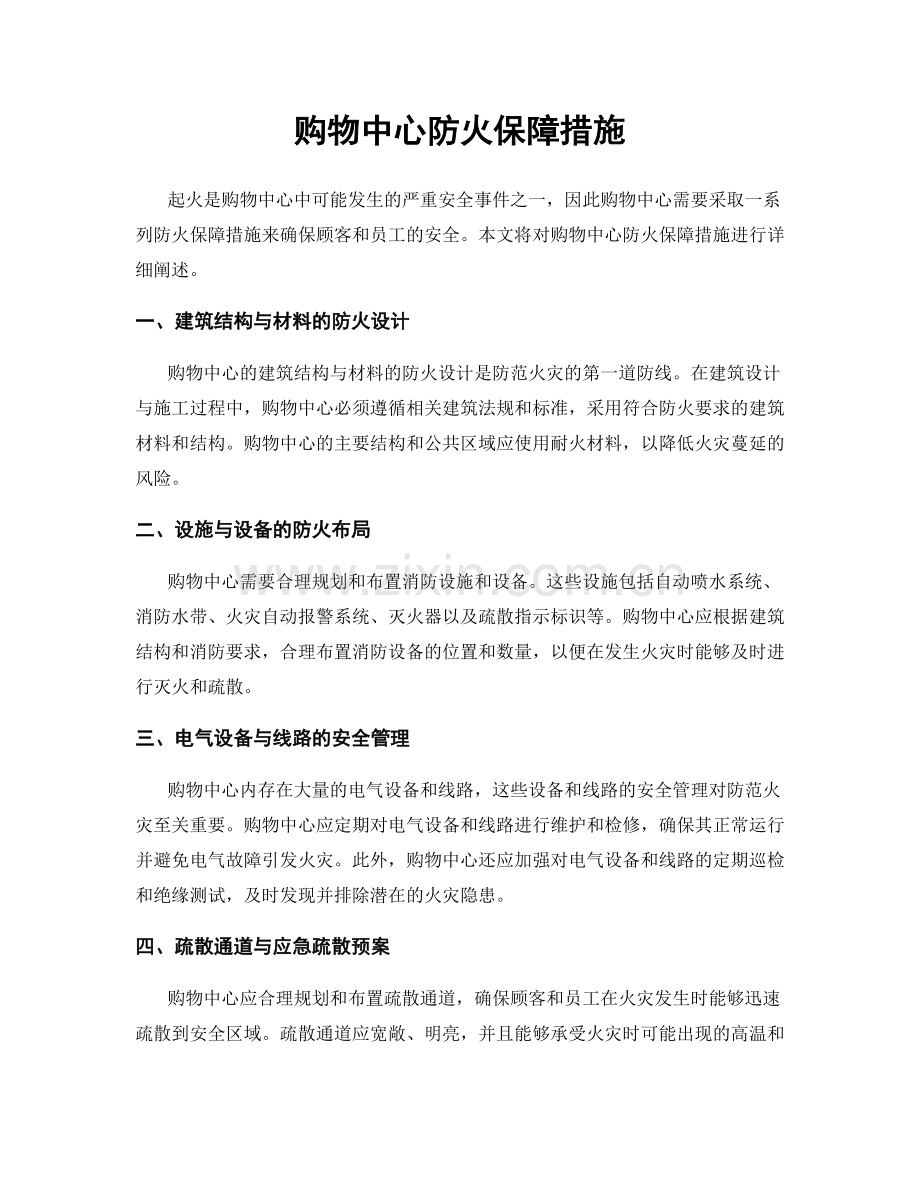 购物中心防火保障措施.docx_第1页