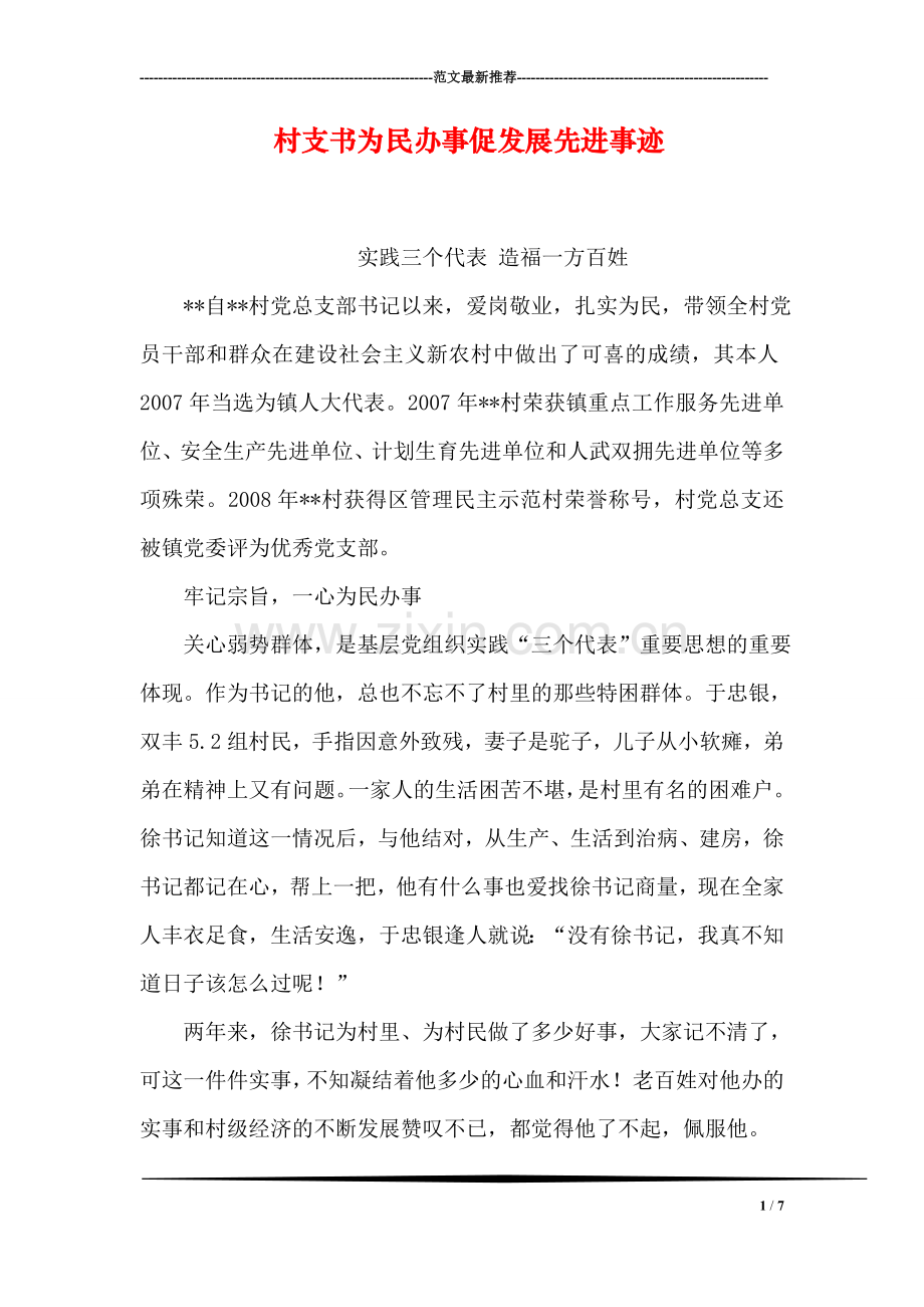 村支书为民办事促发展先进事迹.doc_第1页