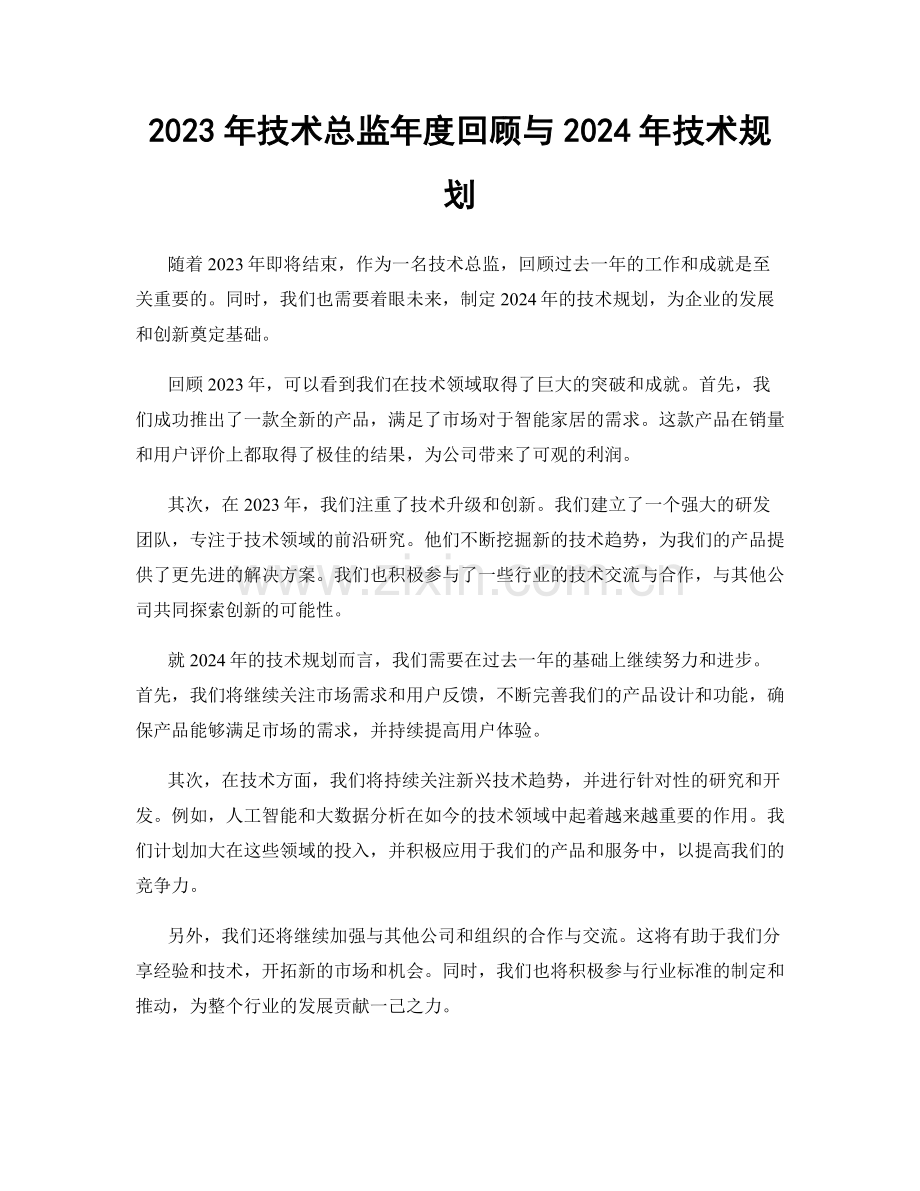 2023年技术总监年度回顾与2024年技术规划.docx_第1页