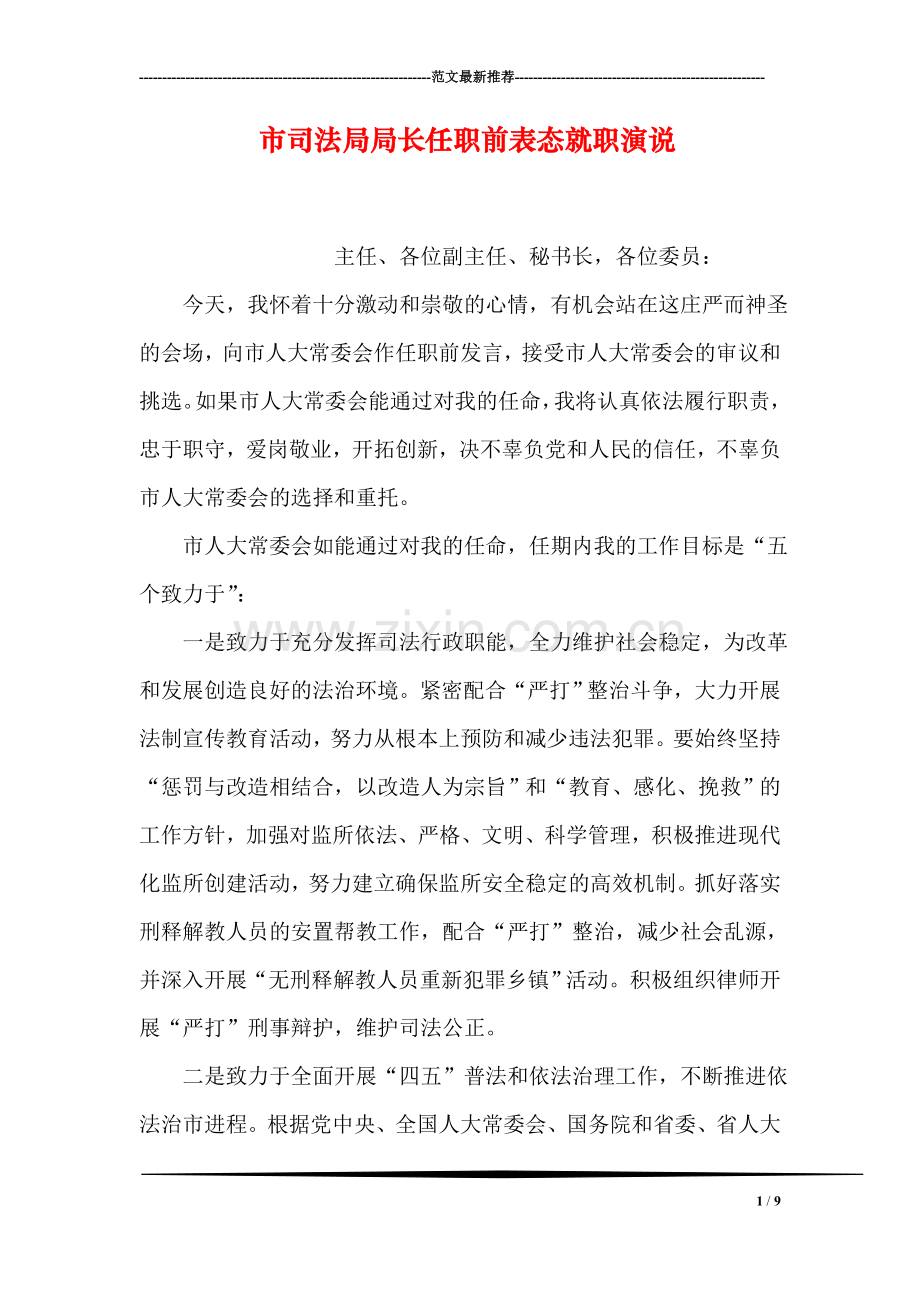 市司法局局长任职前表态就职演说.doc_第1页