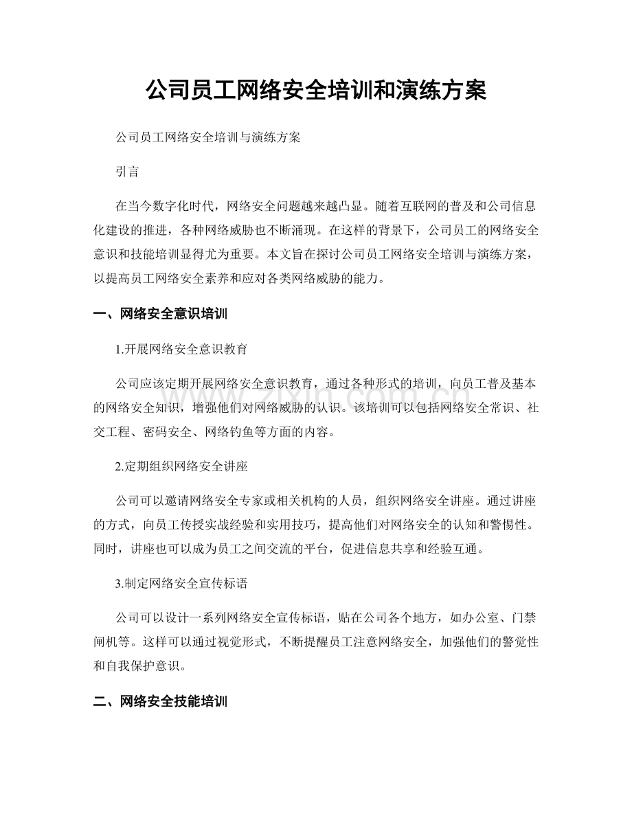 公司员工网络安全培训和演练方案.docx_第1页