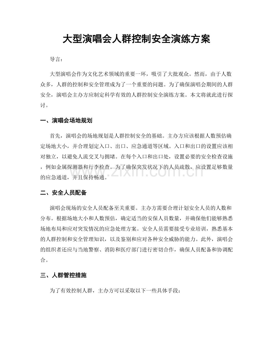 大型演唱会人群控制安全演练方案.docx_第1页