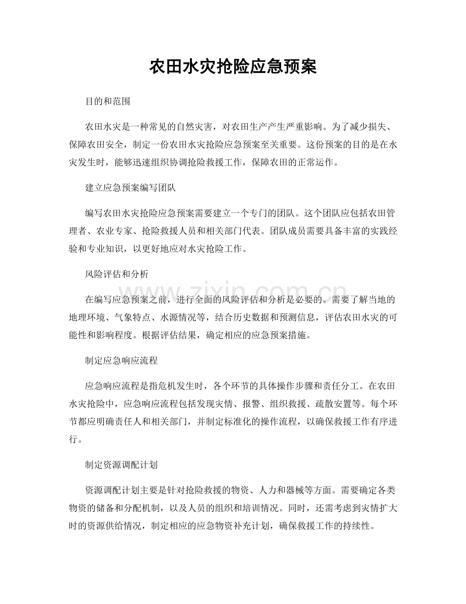 农田水灾抢险应急预案.docx_第1页