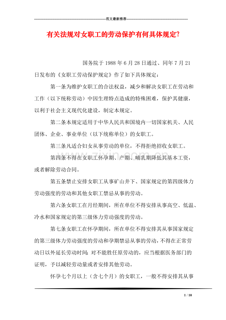 有关法规对女职工的劳动保护有何具体规定？.doc_第1页