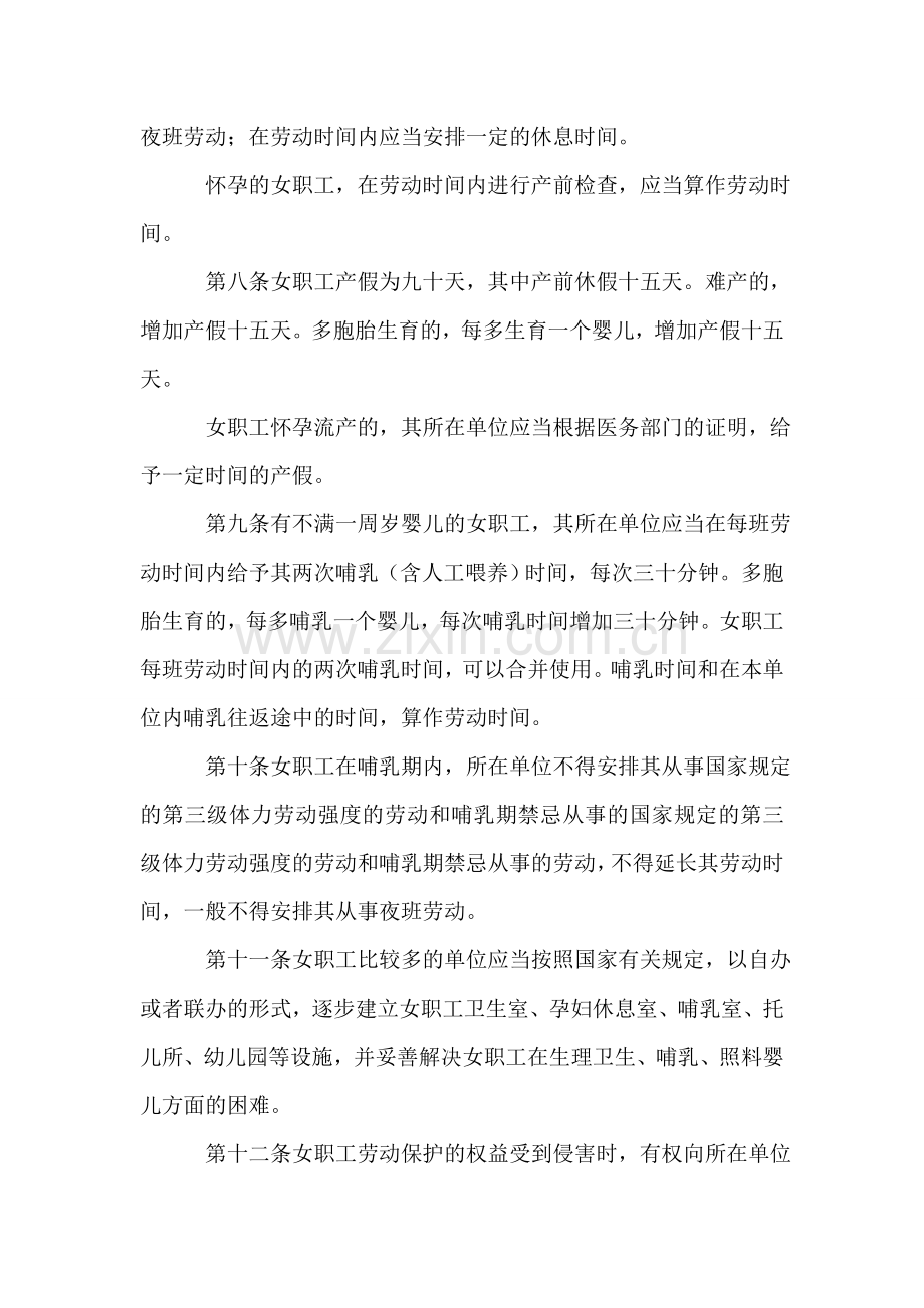 有关法规对女职工的劳动保护有何具体规定？.doc_第2页