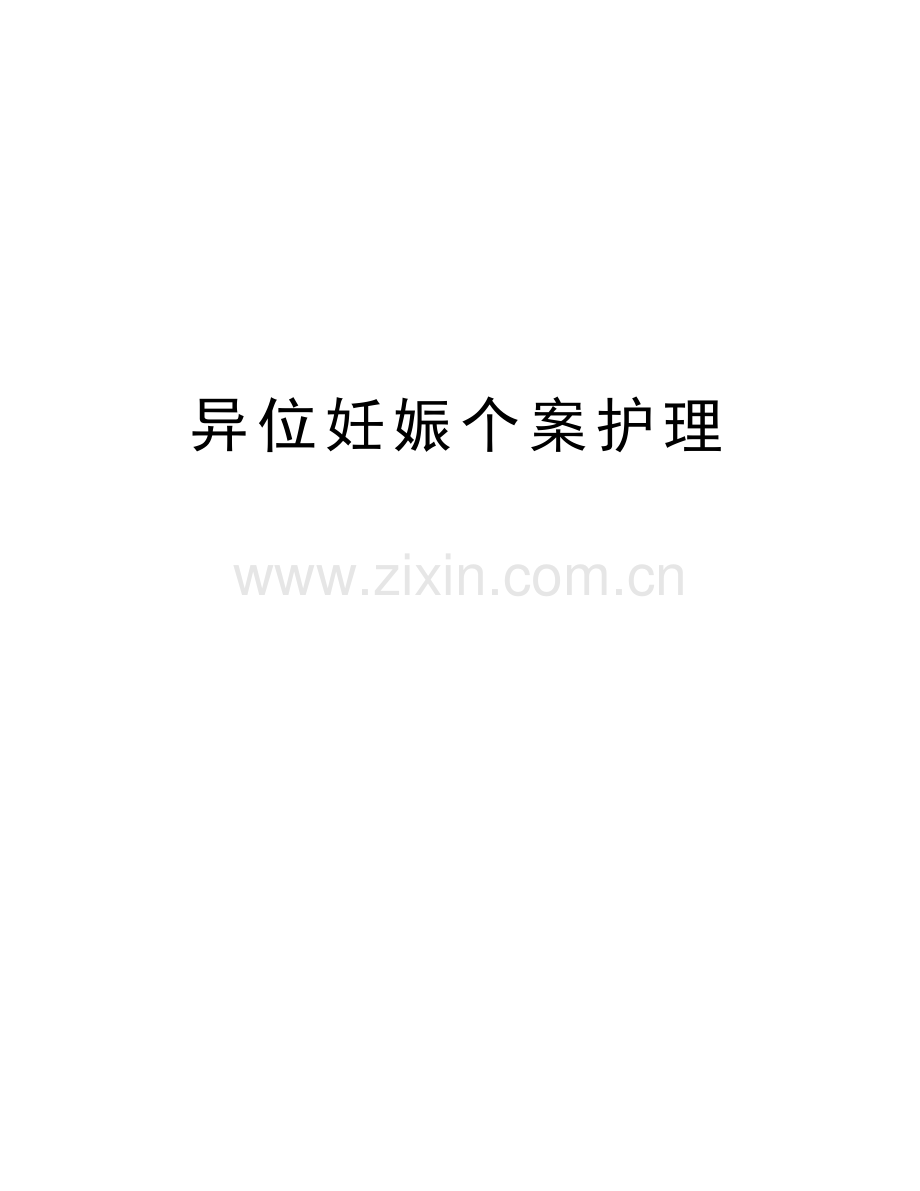 异位妊娠个案护理教学总结.doc_第1页