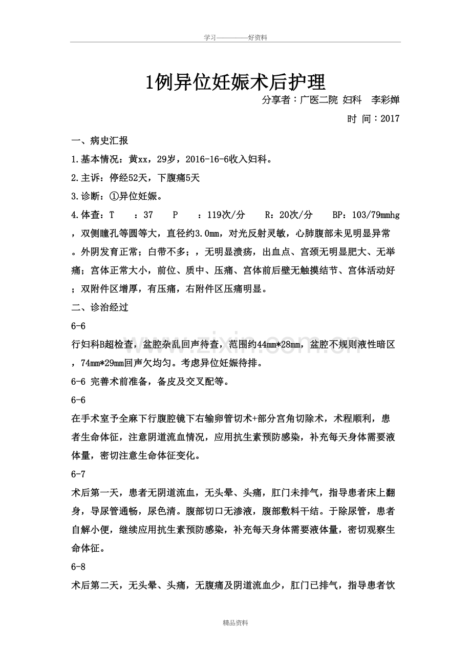 异位妊娠个案护理教学总结.doc_第2页