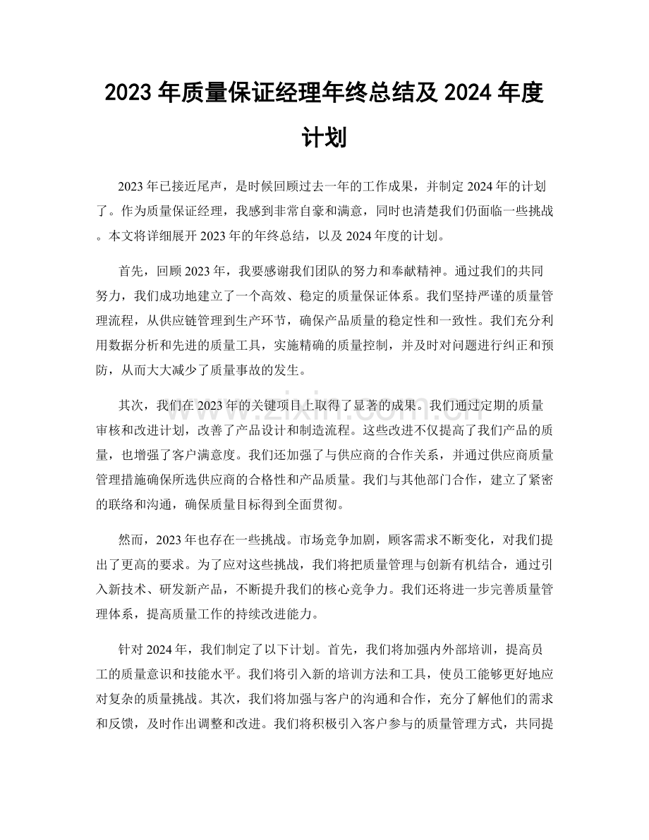 2023年质量保证经理年终总结及2024年度计划.docx_第1页