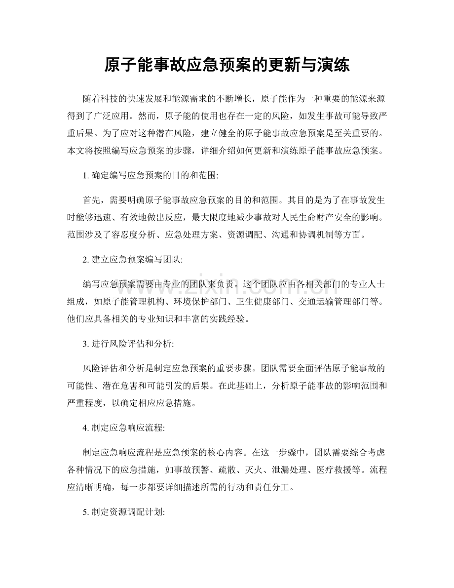 原子能事故应急预案的更新与演练.docx_第1页