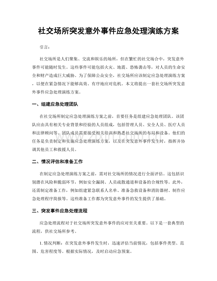 社交场所突发意外事件应急处理演练方案.docx_第1页
