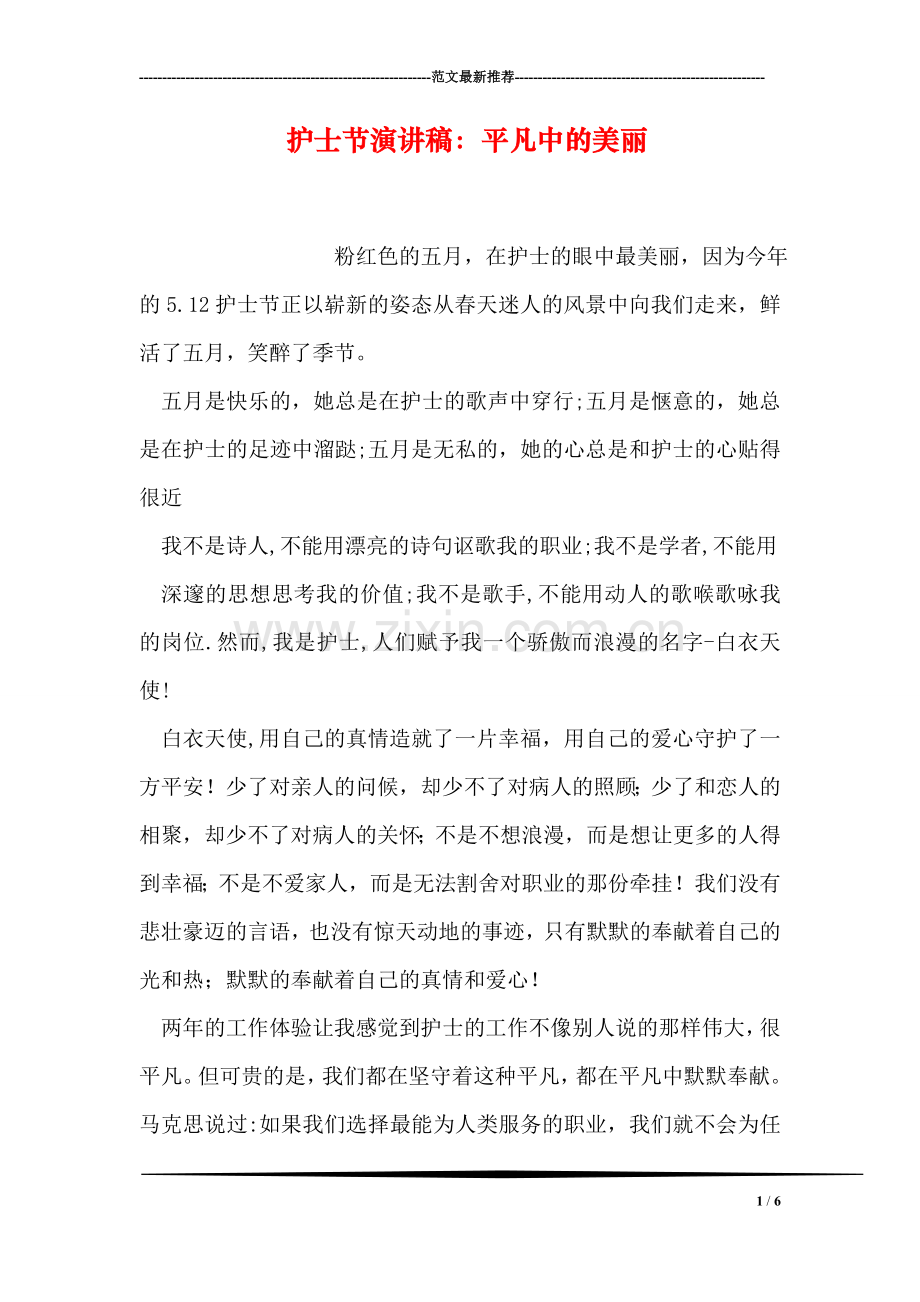 护士节演讲稿：平凡中的美丽.doc_第1页