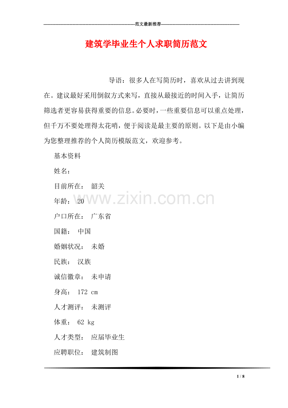 建筑学毕业生个人求职简历范文.doc_第1页