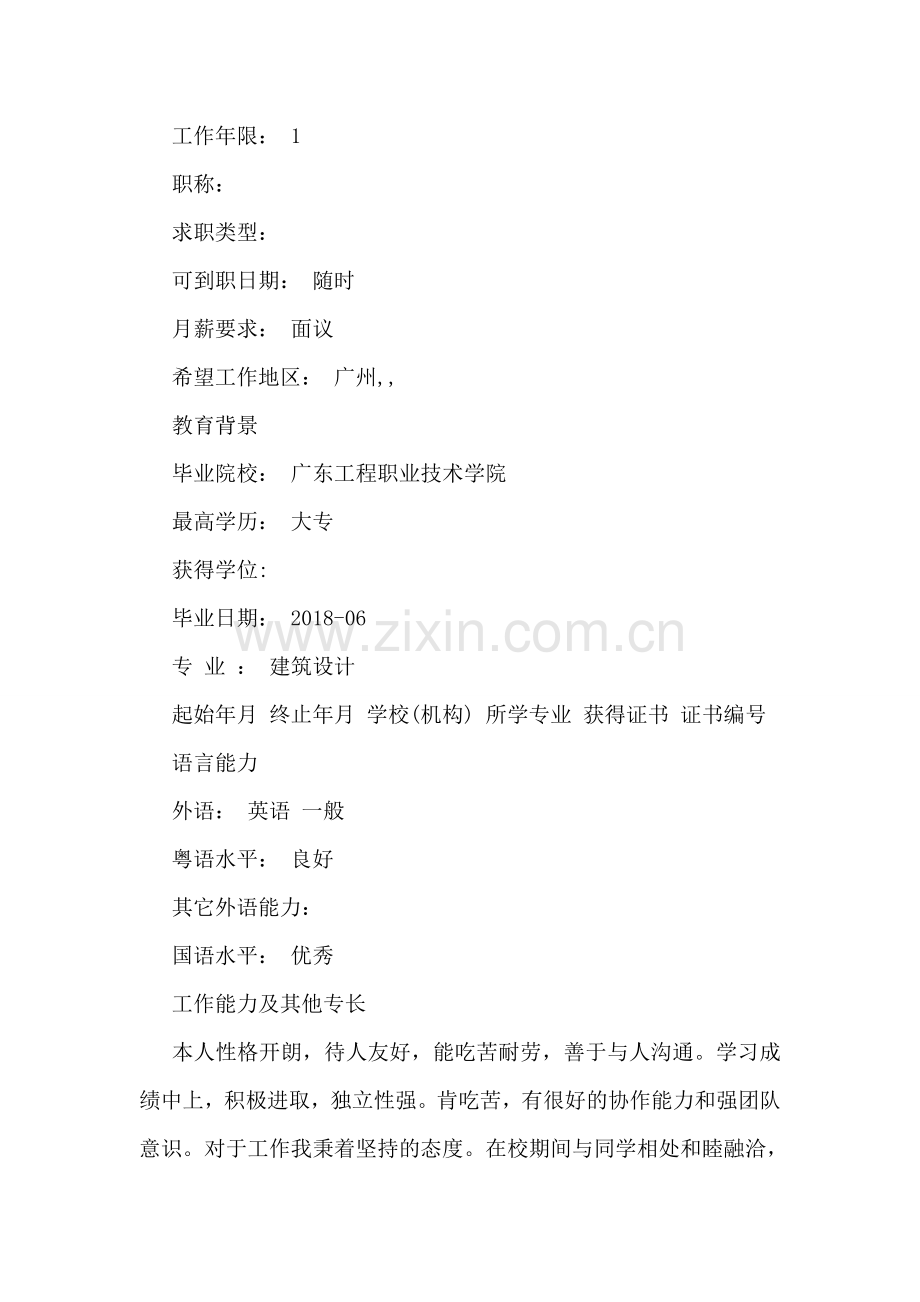 建筑学毕业生个人求职简历范文.doc_第2页