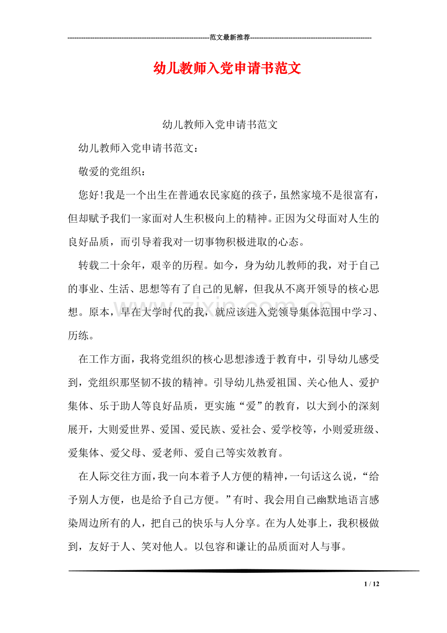 幼儿教师入党申请书范文.doc_第1页