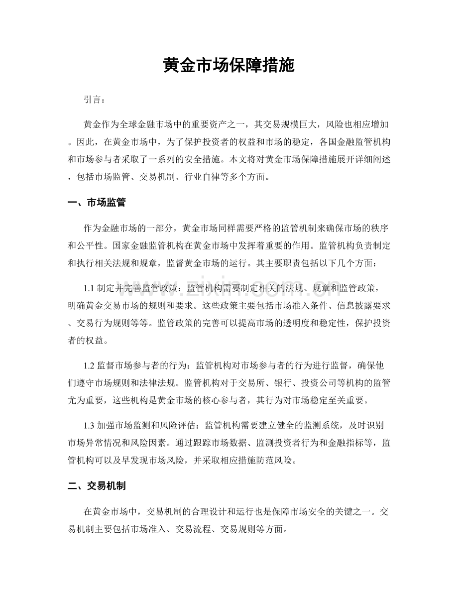 黄金市场保障措施.docx_第1页