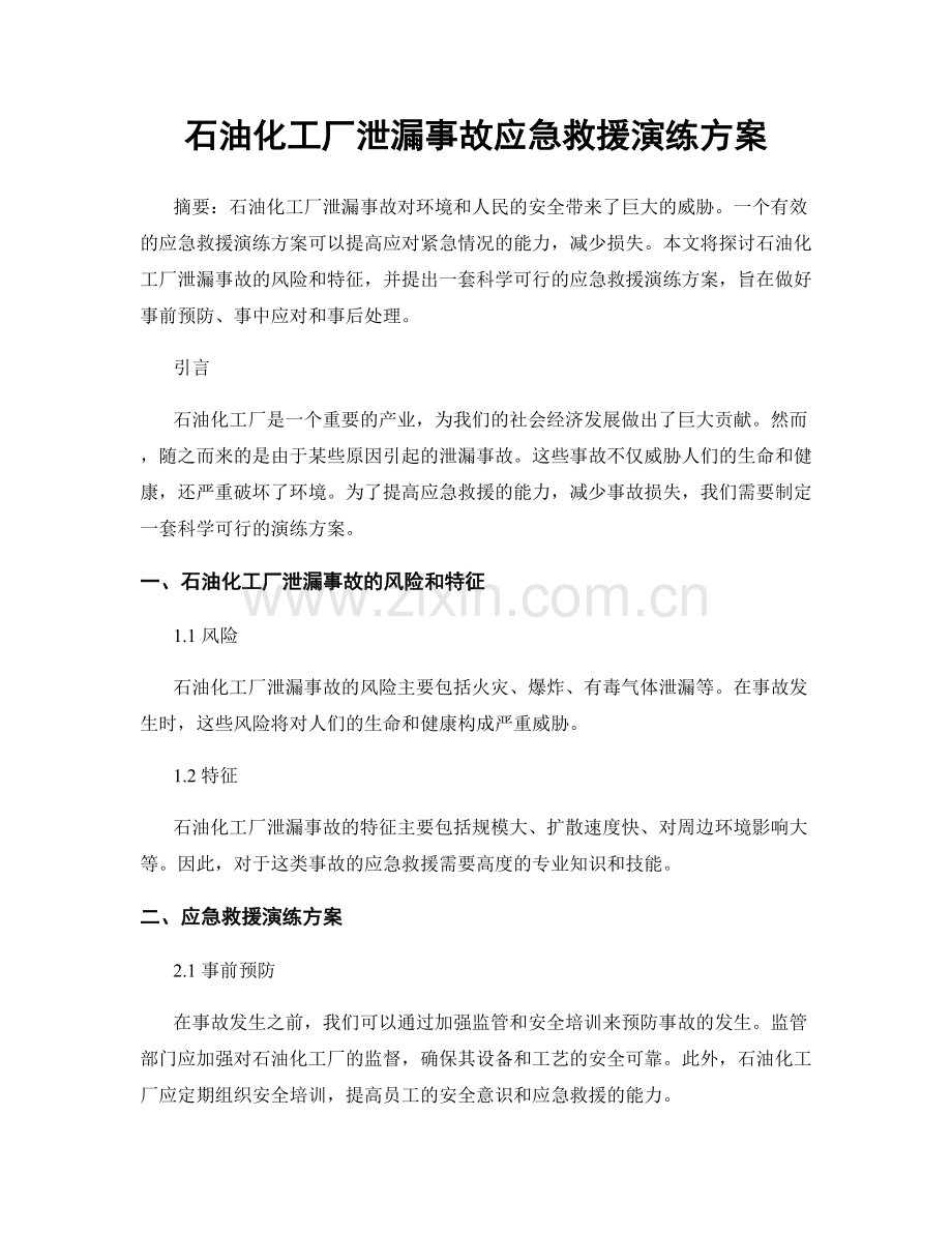 石油化工厂泄漏事故应急救援演练方案.docx_第1页