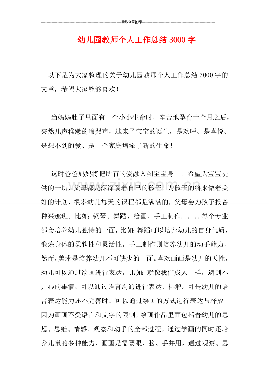 幼儿园教师个人工作总结3000字.doc_第1页