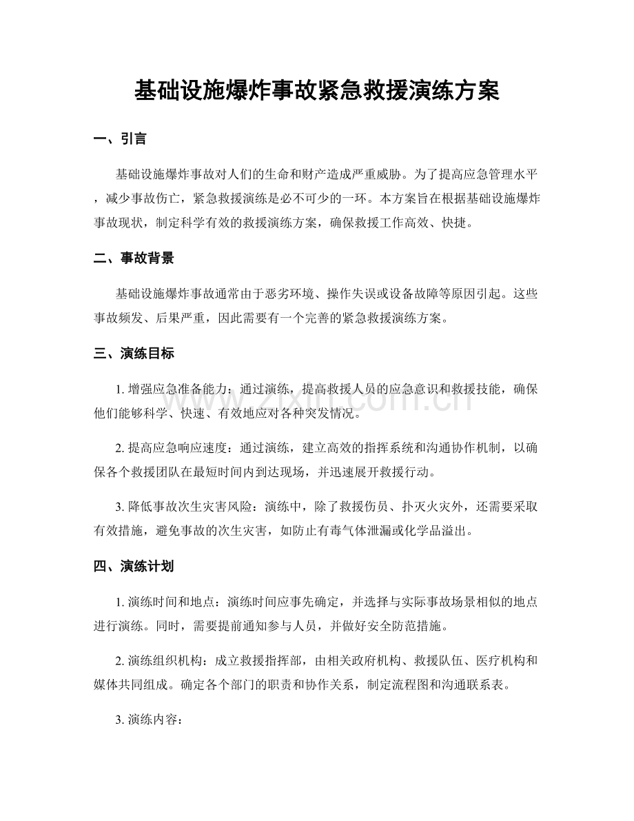 基础设施爆炸事故紧急救援演练方案.docx_第1页