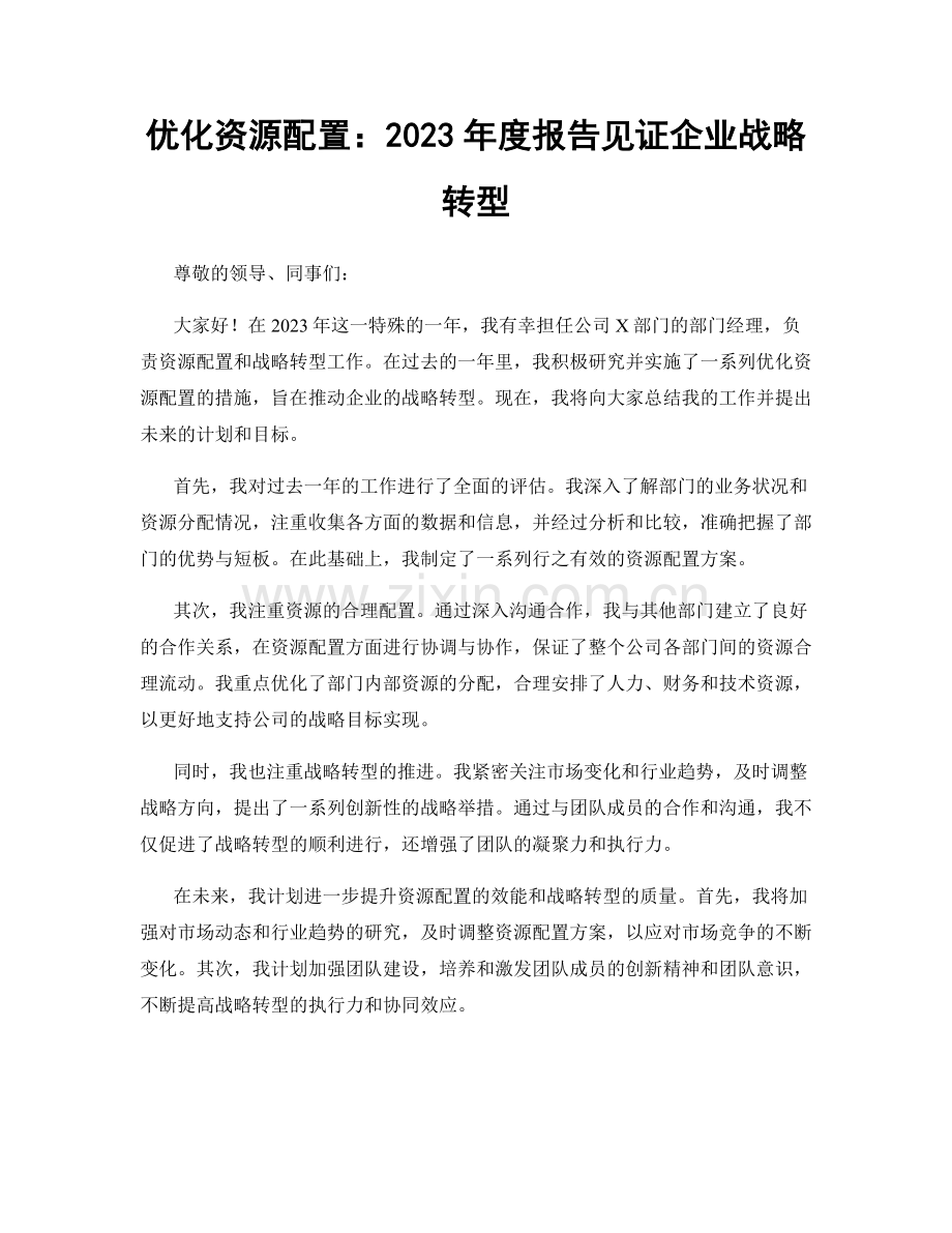 优化资源配置：2023年度报告见证企业战略转型.docx_第1页
