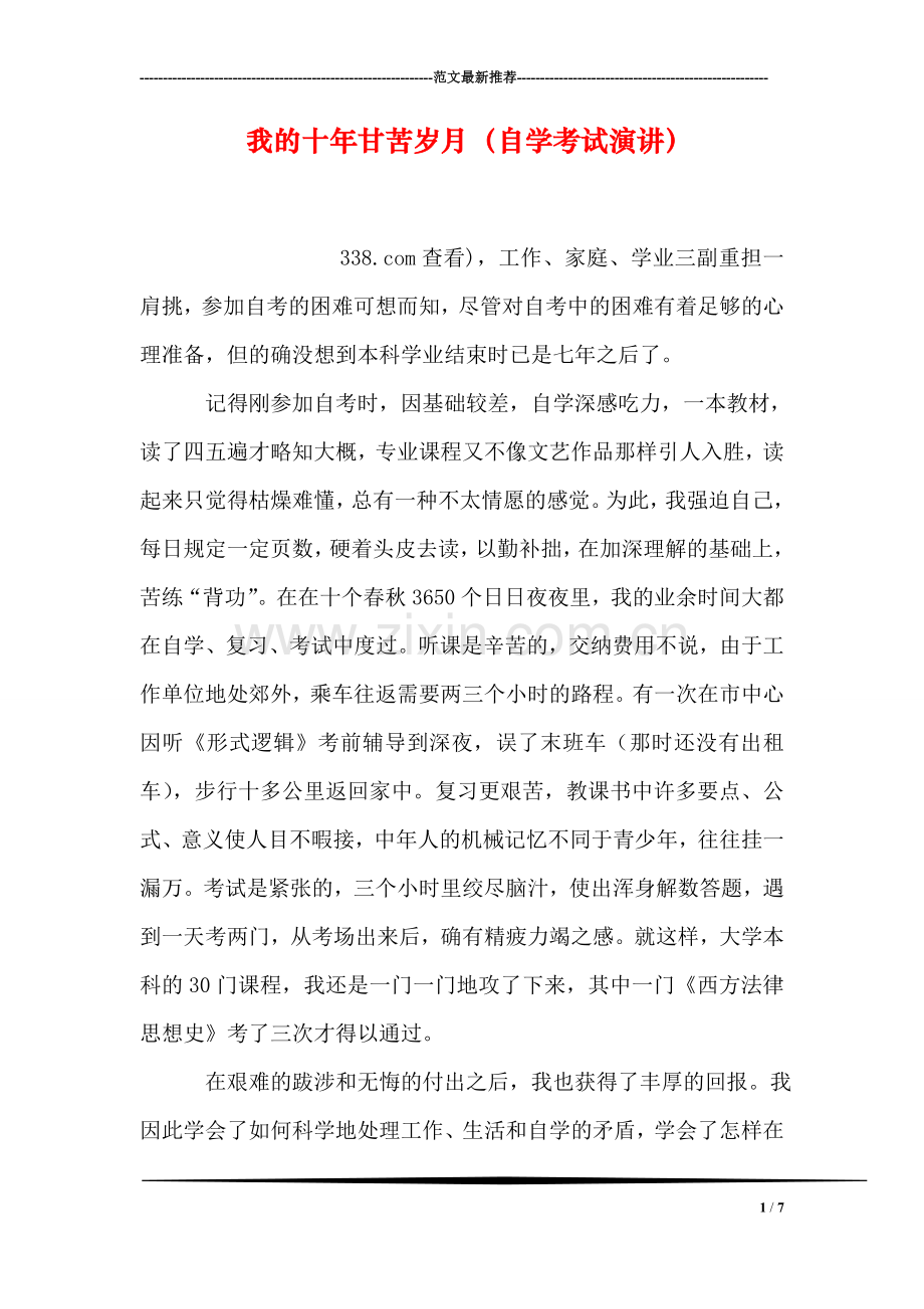 我的十年甘苦岁月(自学考试演讲).doc_第1页
