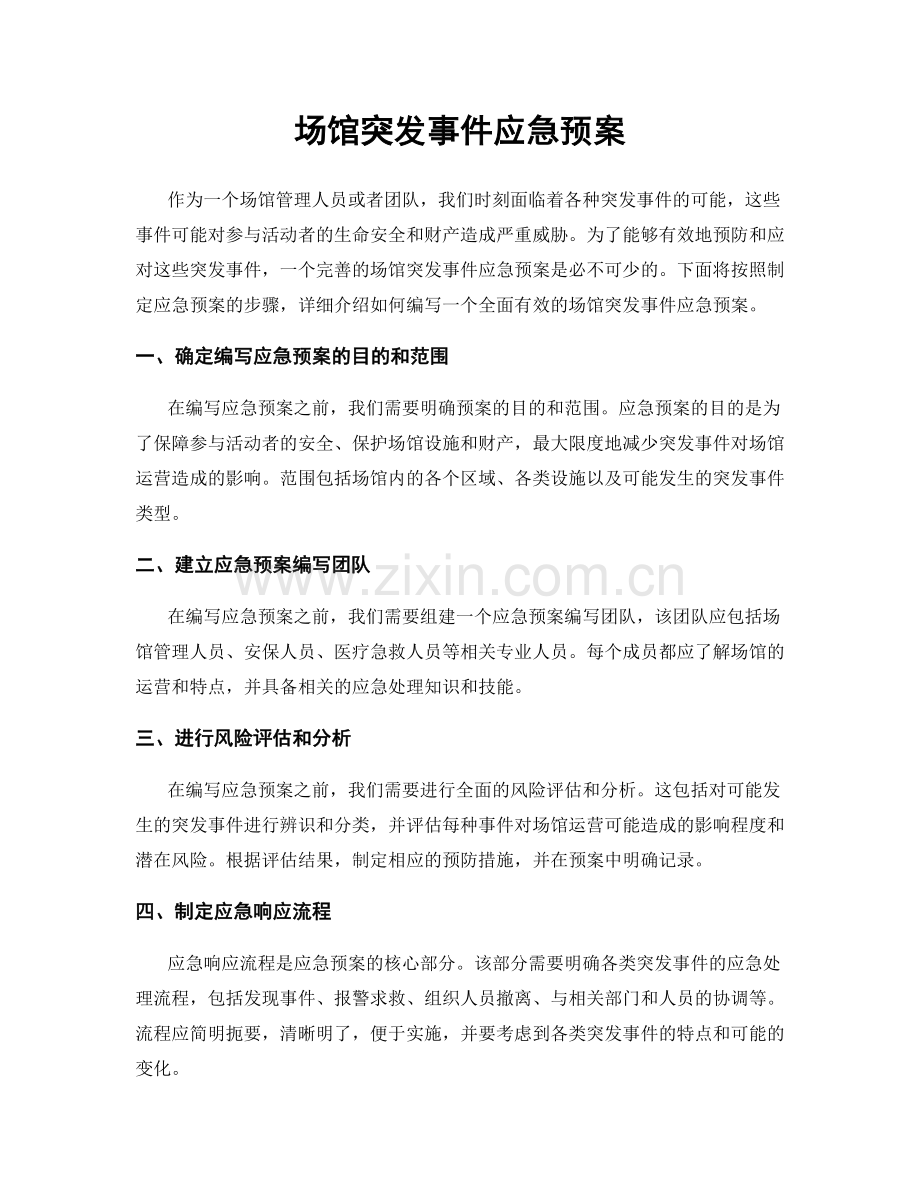 场馆突发事件应急预案.docx_第1页