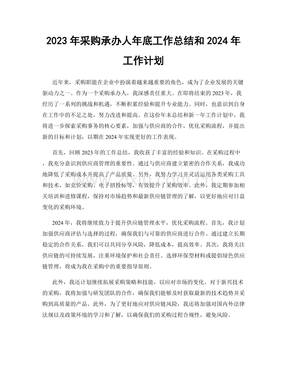 2023年采购承办人年底工作总结和2024年工作计划.docx_第1页
