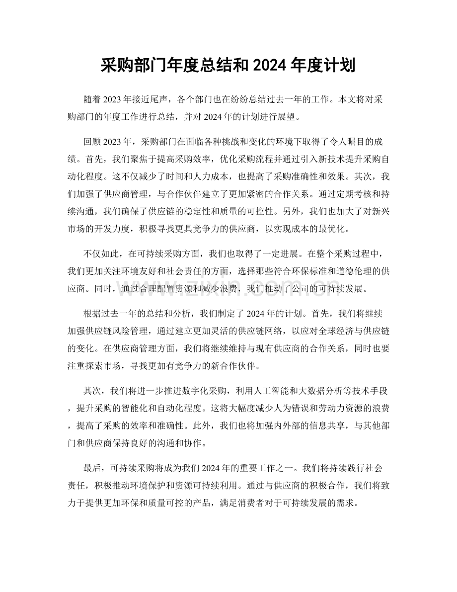 采购部门年度总结和2024年度计划.docx_第1页